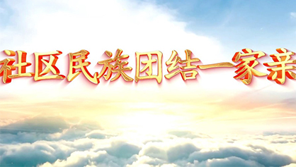 社區民族團結一家親